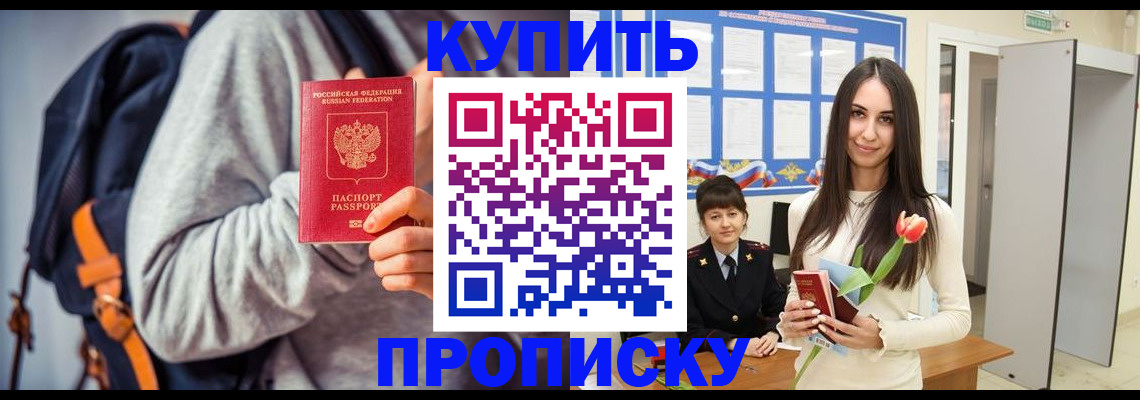 прописка штамп в Красноармейске