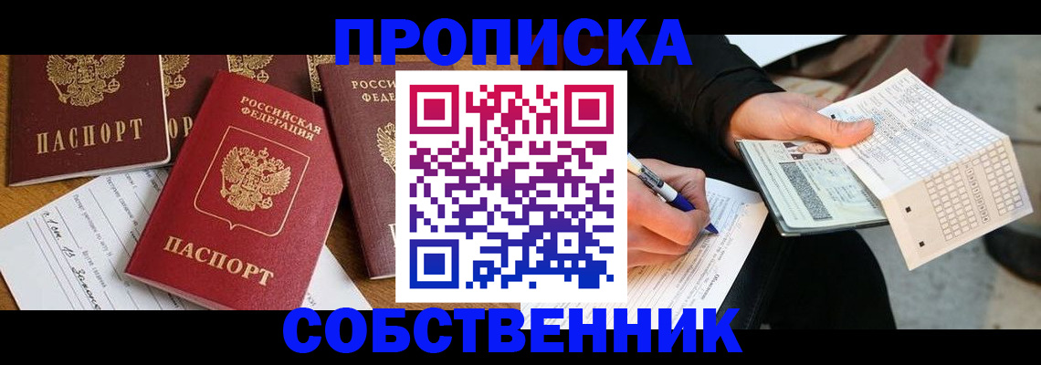 прописка 2025 в Красноармейске