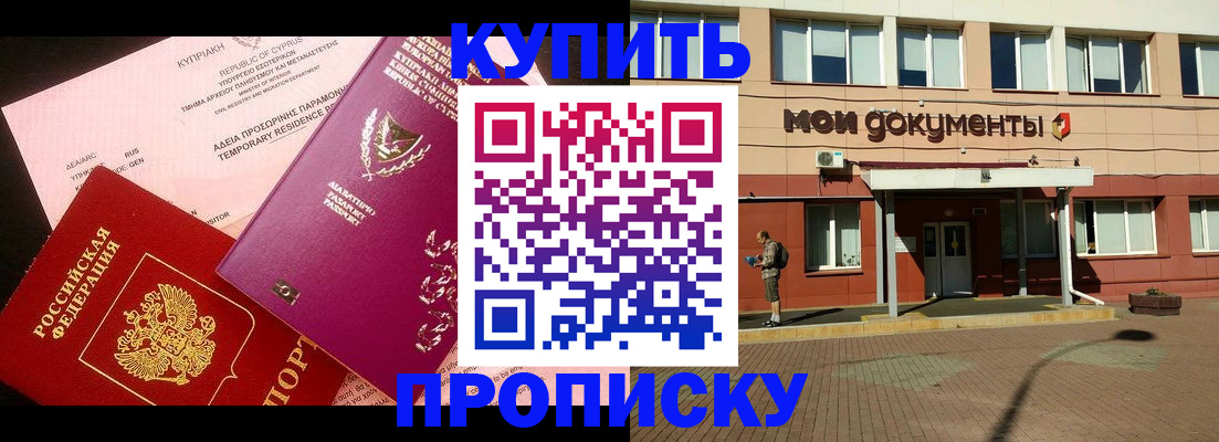 прописка в Красноармейске